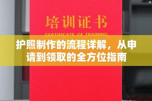 密云护照制作的流程详解，从申请到领取的全方位指南
